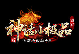 神话176小极品+5