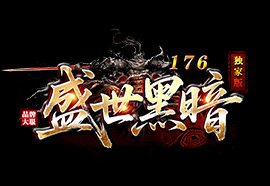盛世黑暗176