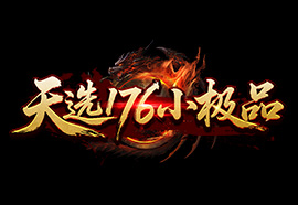 176三职业小极品＋6